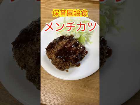 【保育園給食】うますぎてごめんなさい🤭キャベツたっぷり手作りメンチカツ🤤#管理栄養士 #保育園栄養士 #保育園給食 #メンチカツ #shorts