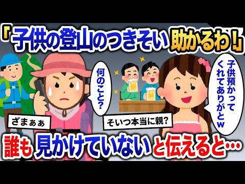 ママ友「子供も一緒に山連れて行ってくれてありがとね」→私「え？なんのこと？」今日は見かけていないと伝えると…【2ch修羅場・ゆっくり解説】 1