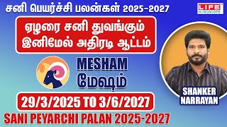 𝗦𝗮𝗻𝗶 𝗣𝗲𝘆𝗮𝗿𝗰𝗵𝗶 𝗣𝗮𝗹𝗮𝗻 𝟮𝟬𝟮𝟱-𝟮𝟬𝟮𝟳 | 𝗠𝗲𝘀𝗵𝗮𝗺 𝗥𝗮𝘀𝗶 | சனி பெயர்ச்சி பலன்கள் | 𝗟𝗶𝗳𝗲 𝗛𝗼𝗿𝗼𝘀𝗰𝗼𝗽𝗲 #2025