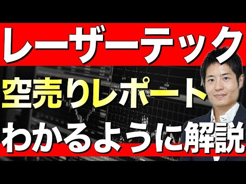 レーザーテック不正会計！？執念の空売りレポートの真実は？