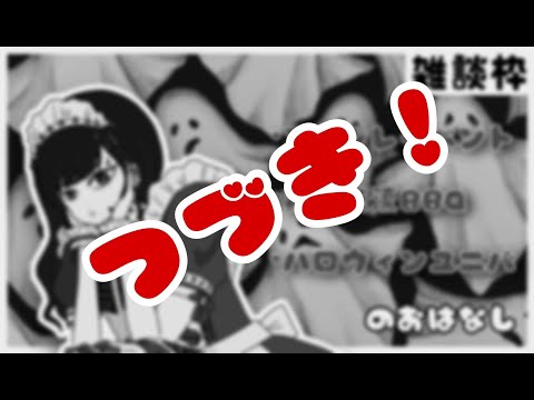 【雑談】続！初見さん大歓迎！【＃今日からマのつく第六天】