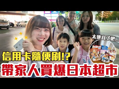 【Kiki】信用卡給家人隨便刷！買爆日本超市美食竟意外超便宜！？