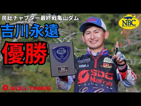 吉川永遠×亀山ダム最終戦