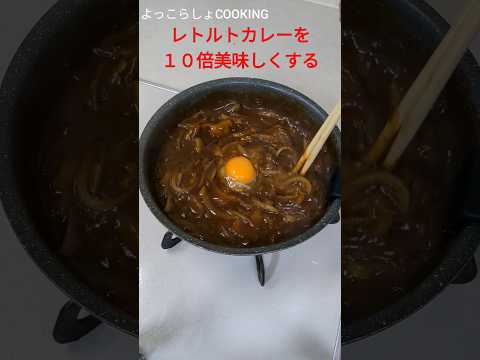 最高のレトルトカレーがこれだ！かなり美味しかったからオススメだよ！#ショート動画