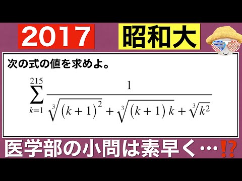 【2017昭和大学】有理化で想像するのは…⁉️サクッと処理したい1問です。