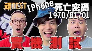 《頑Test No4 》1970年1月1號 IPhone死亡密碼實測 【頑GAME】