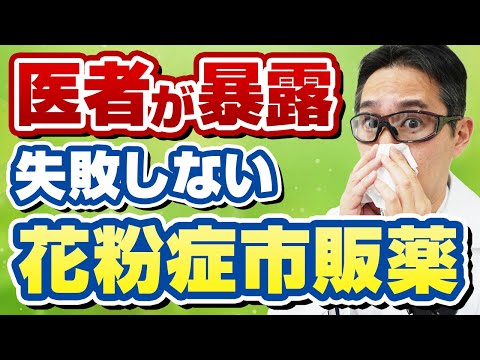 完全最新版！花粉症秘密市販薬を専門医が告白します。