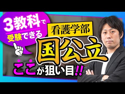 【ここが狙い目】3教科で受験できる国公立の看護学部