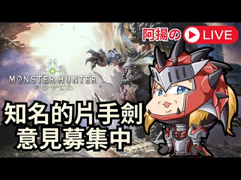 【魔物獵人】 阿揚夜直播！史上知名片手劍蒐集中 - MHW 篇