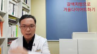 갈색지방으로 겨울다이어트하라