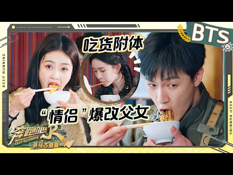 未播💥 孟子义李昀锐重新定义《九重紫》人物关系！孟姐一人吃三份西红柿炒鸡蛋？白鹿：吃点好的叭~ 未播 |奔跑吧茶马古道篇