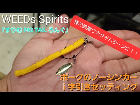 【WEEDsSpirits】『すりむ PIG TAIL ろんぐ』ｉ字引きセッティング　春の表層ワカサギパターン