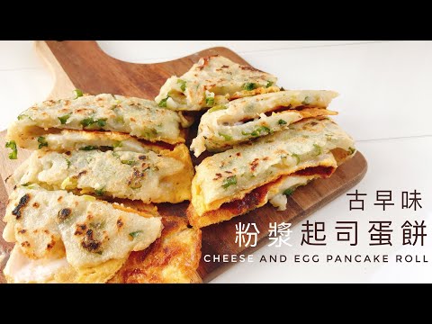 Delicious cheese and egg pancake roll here~ Let’s have a delicious homemade breakfast at home!