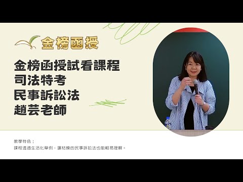 114年度-司法特考-民事訴訟法-趙芸老師-金榜函授