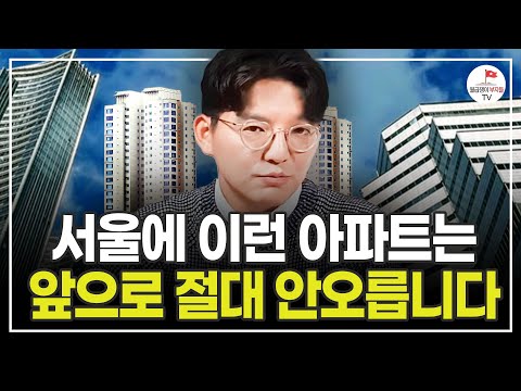 진짜 돈 되는 아파트는 앞으로 '이걸로' 정해집니다 (새벽보기)