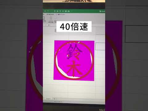 【Excel】電子印鑑を無料で作成する裏技を紹介✨ #excel #エクセル初心者 #エクセル #パソコンスキル #ショートカットキー #電子印鑑