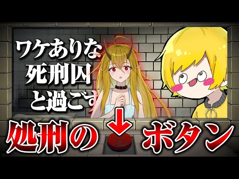 ワケありな少女と『いつでも処刑できるボタン』を押さずに過ごせるか【イツカノヨル】