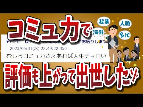 【２ちゃんねる】コミュ力付けたら評価も上がって出世もしたゾｗｗｗｗｗｗｗｗ【ゆっくり解説】