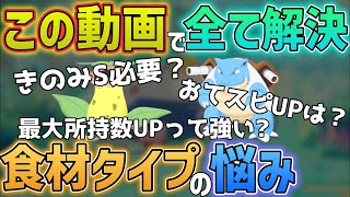 【ポケスリ】食材タイプの厳選基準をガチ勢が徹底解説！！【無課金・微課金】