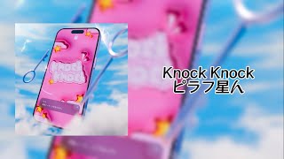 ピラフ星人 - Knock Knock / 歌詞付き