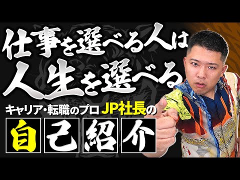 5000人以上の転職・キャリアを見てきた漢 JP社長の自己紹介