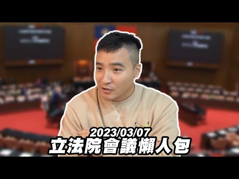 【谷阿莫】經典賽節目單上禁台灣國旗/釘子戶卡都更怎麼解/台糖佔原住民土地 / 0307台灣立法院