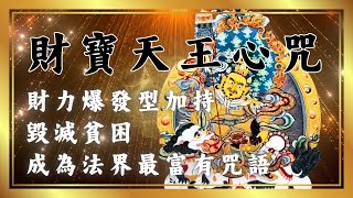 【财宝天王心咒】财富之门 , 法力聚集｜高维度祈愿法｜良善的人致富途径｜良い人、お金持ちになる方法｜毘沙門天