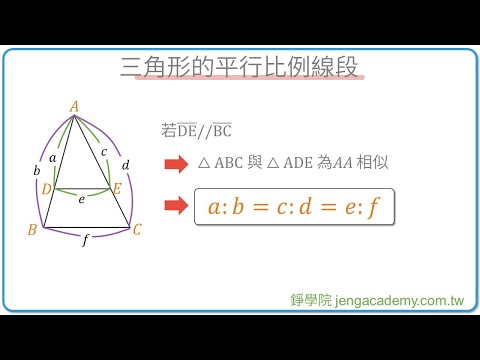 三角形的平行比例線段 快速重點整理 | 相似形 | 國三上(9年級) | 國中數學 | 錚學院