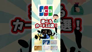 JCBを選べるカード10選　#クレジットカード #jcb