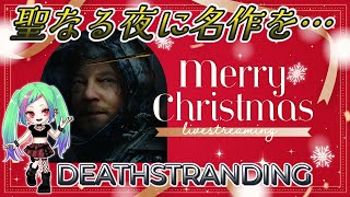 #1【DEATH STRANDING】Xmasに名作を完全初見「デスストランディング」