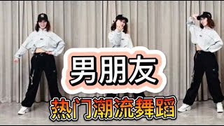 男朋友 【热门网红潮流舞蹈】附前后64拍舞步分解及演示。