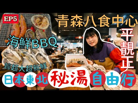 【日本東北自由行】八戶人氣海鮮市場｜新鮮海鮮燒烤初體驗｜八戶市酒店介紹 如何預訂平價住宿？代價是...｜左撇子愛自遊 日本東北自由行EP5 #青森 #八戶