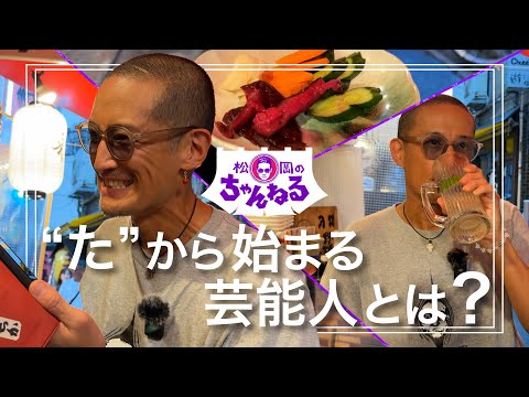 【新橋③】“た”から始まる芸能人とは？