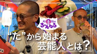 【新橋③】“た”から始まる芸能人とは？