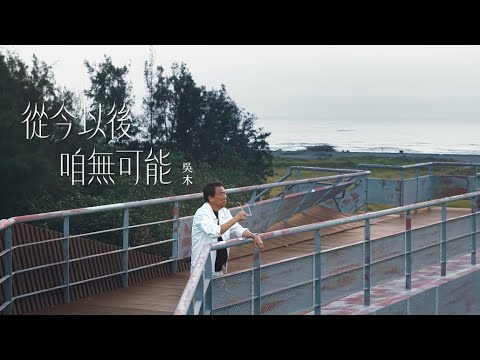 吳木 從今以後咱無可能 (三立超級紅人榜片尾金曲）   官方完整Official MV