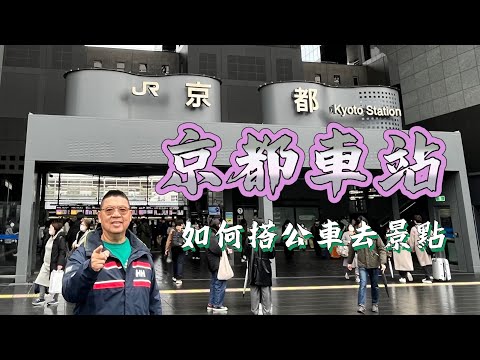 京都車站的介紹 及 如何看懂公車站牌告示 去景點, Superrobertliu