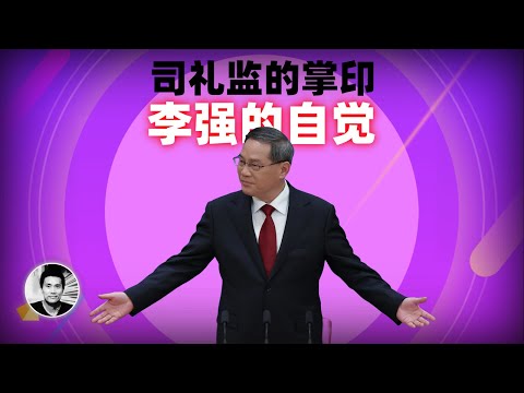 司礼监的掌印：李强的自觉