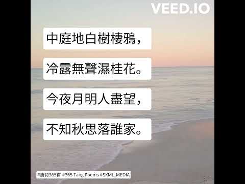 #唐詩365首 #365TangPoems - 210/365