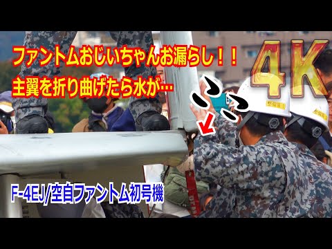 【未公開映像】プチハプニング！！ファントムおじいちゃんがお漏らししちゃった…F-4EJ初号機（301号機）の主翼折り畳み展示/岐阜基地航空祭2023【4K】