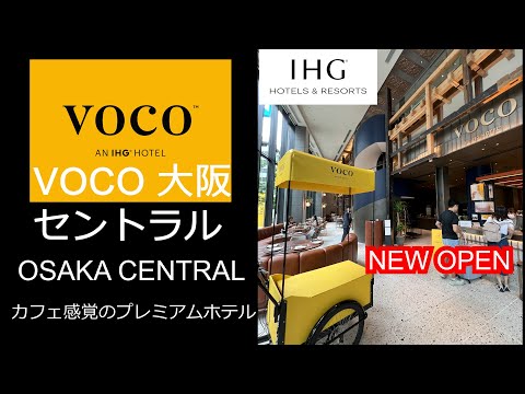 IHG新プレミアムホテルが日本に登場！VOCO大阪セントラル 魅力を４分でまとめてみたよ♪2023年5月30日開業の新ホテル