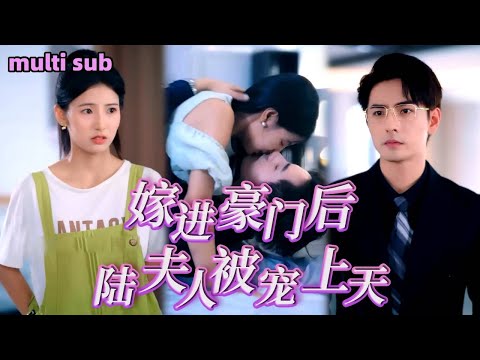 [Full]《嫁進豪門後，陸夫人被寵上天》他是传闻中绝嗣的太子爷，没想到被人下药与灰姑娘一夜缠绵留下三个萌娃，他果断将灰姑娘接回家宠之入骨，抱着她一次又一次#李豪 #甜寵 #短劇 #戀愛  #霸道總裁