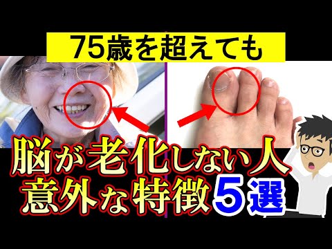 【放置禁止】知らないと後悔する「70代以降も脳が老化しない人の5つの特徴」認知症を予防する行動【アルツハイマー型認知症｜症状｜痴呆症】認知症 症状