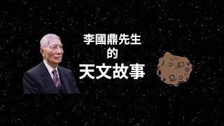 紀念李國鼎資政-李國鼎的天文故事