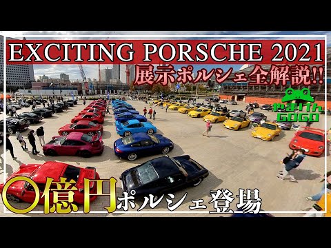 【ポルシェ大集合】EXCITING PORSCHE 2021 ＠横浜赤レンガ倉庫