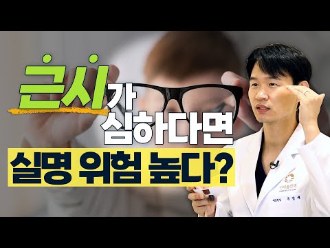 안압은 정상인데 '녹내장'이 생겼다면 '근시' 때문일 수 있습니다! - 솔직한 안과 #10