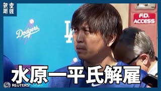 水原一平氏解雇「かなりの痛手」　大谷翔平開幕戦でも通訳　「すべては自分の過ち」と告白も