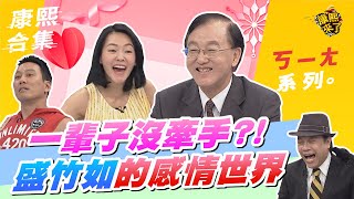 【#ㄎㄧㄤ精彩 396】一輩子都沒牽過手?! 盛竹如的感情世界