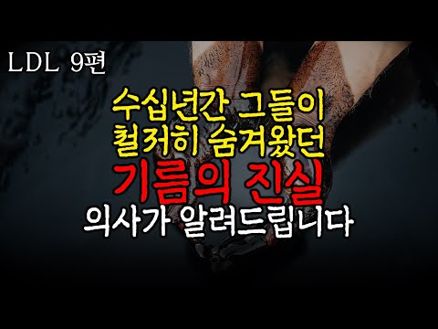 당신을 병들게 하는 최악의 기름은? [LDL 9편] 최고의 기름은 뭘까?