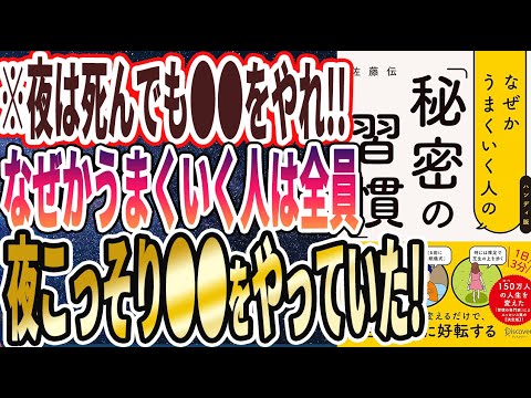 【ベストセラー】「なぜかうまくいく人の「秘密の習慣」」を世界一わかりやすく要約してみた【本要約】