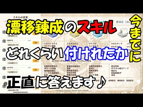 モンハンNOW  漂移錬成  で今までに スキル をどのくらい付けれたか正直に答えます！ 　瞬間錬成剤　課金　モンスター ピックアップ イベント を活用 漂流石　赤　青　黄色　水　白　　かけら　　純石